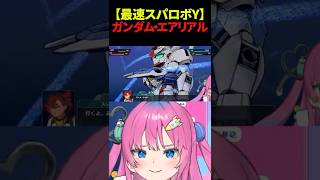 【スパロボY】ガンダム・エアリアルのレア演出？に驚く星屑ぷらね #スーパーロボット大戦Y #スパロボY #スパロボ