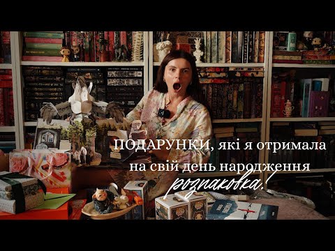 РОЗПАКОВКА подарунків! На день народження отримала книжки, речі від українських брендів та Funko 😍🔥