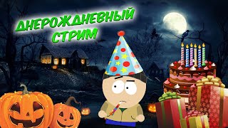 ДнеРождневный стрим