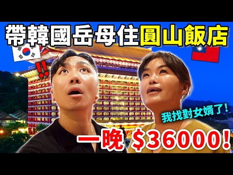 為了讓韓國岳母在台灣定居，所以我安排了一晚$36000的豪華飯店！沒想到岳母竟然答應…