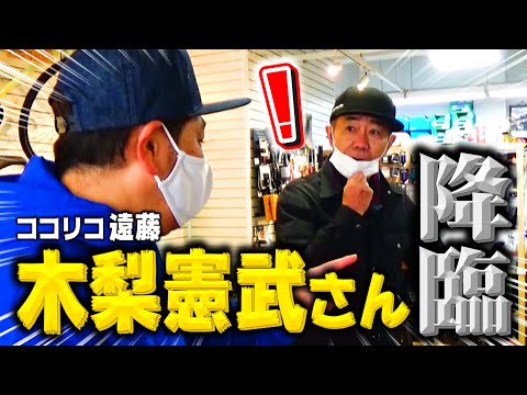 【本物】とんねるず木梨憲武さんがキターーーーー!!!!!!