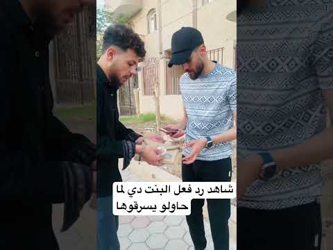 شاهد رد فعلها لما حاولو سرقتها
