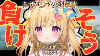 【 #シヴモバV対抗戦 】作戦練り直しじゃ～！！！！【いもいぽて】#新人VTuber #Vtuber