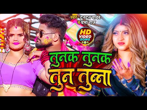 #video #तुनक तुनक तुन तुन्ना | #Tuntun_Yadav #ShilpiRaj | #tunaktunaktuntunna | Bhojpuri Viral Song