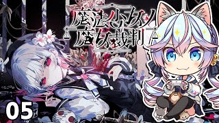 【#まのさば】魔法少女ノ魔女裁判 05【ネタバレ注意】