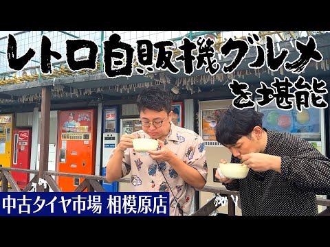 日本最大規模のレトロ自販機スポットを大満喫！うどん＆ラーメンで身も心も温まる【中古タイヤ市場相模原】