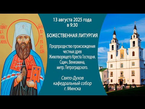 13.08.2025. Прямая трансляция Божественной литургии из Свято-Духова собора г. Минска.