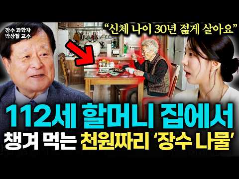 "남편, 친구 다 보내고 혼자 남았다" 요양원, 병원 가본적 없는 112세 할머니의 장수 비결. 70이후 병들지 않고 120세까지 살고 싶다면 '이 채소' 드세요 (지식의 향연)
