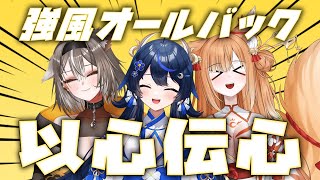 【以心伝心歌ってみた】 「強風オールバック」を歌詞分けずに歌ってみた 【月花】