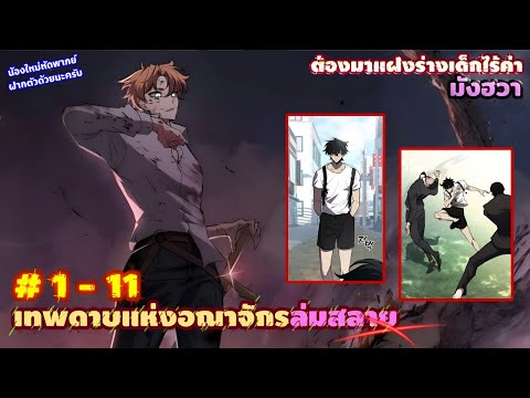 [รวมตอน] เทพดาบแห่งอณาจักรล่มสลายต้องมาแฝงร่างเด็กไร้ค่า  EP. 1 - 11  ( 1 ชม.15น.) ชนเกา. #มังงะใหม่