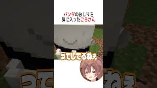 パンダのおしりを気に入ったころさん【ホロライブ切り抜き/Hololive】#vtuber #shorts #戌神ころね