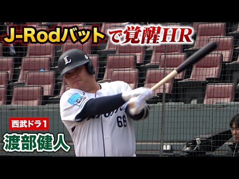 このバットでもう1年やりたい…トライアウトで渡部健人が特大HR！