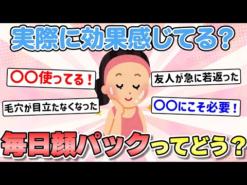 【有益】毎日顔パックするのって効果あるの？【ガルちゃんまとめ】