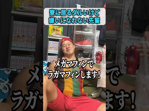 寮にいるダルいけど嫌いになれない先輩 #しんや #ラグビーあるある #吉本興業
