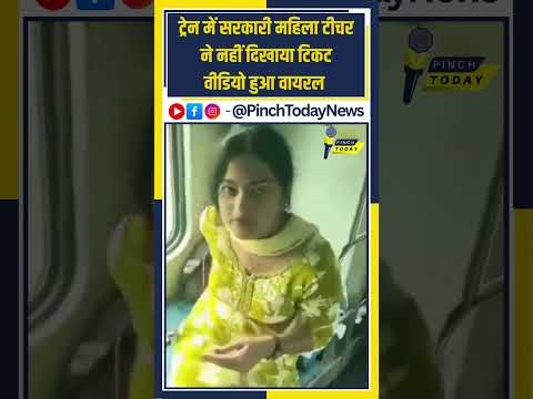 ट्रेन में सरकारी महिला टीचर ने नहीं दिखाया टिकट, वीडियो हुआ वायरल