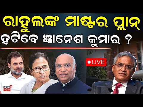 Congress Meeting Live: INDIA Alliance vs CEC Gyanesh Kumar | Opposition Plans To Protest | Odia News