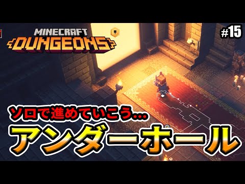 【マインクラフトダンジョンズ】アンダーホール / Minecraft Dungeons 沖縄マイクラ部