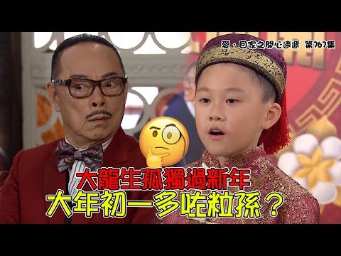 愛．回家之開心速遞｜精華 大龍生孤獨過新年 大年初一多咗粒孫？｜羅樂林｜林淑敏｜許家傑