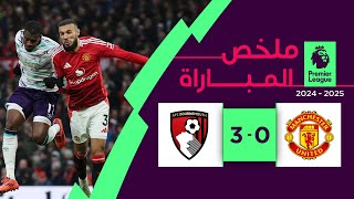 ملخص مباراة مانشستر يونايتد وبورنموث (0-3) | الدوري الإنجليزي الممتاز - الجولة 17