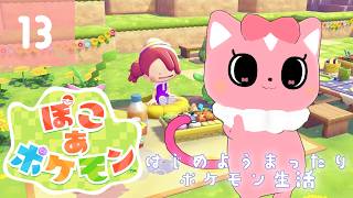 【ぽこあポケモン】はじめようまったりポケモン生活13【ハチプロプロダクション・電脳塵イチカ】