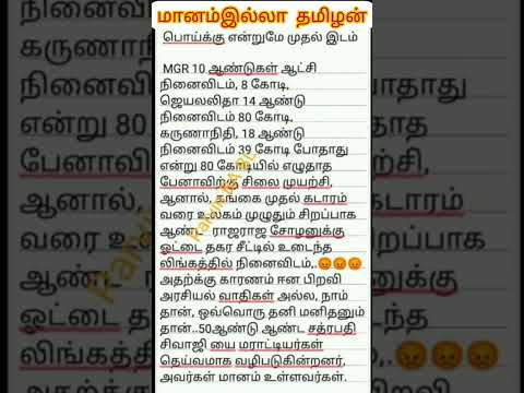 திராவிடத்தால் ஏமாந்த தமிழன் #shorts