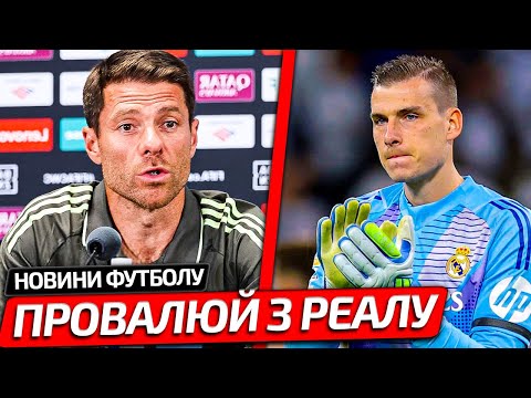 АЛОНСО ВИГАНЯЄ ГРАВЦЯ РЕАЛУ І ОСЬ В ЧОМУ ПРИЧИНА | ВІДОМА ДОЛЯ ЛУНІНА В КОМАНДІ | ФУТБОЛ УКРАЇНА