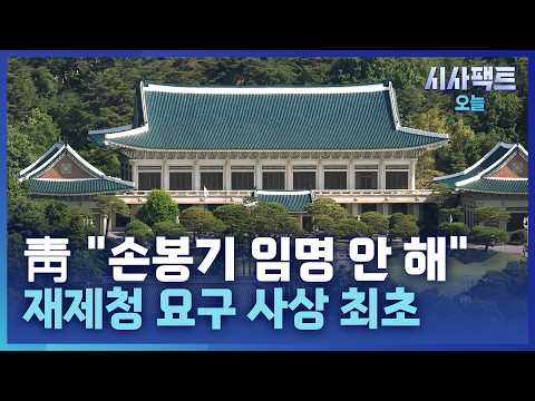 [시사팩트 오늘] 李, '서면 제청'에 재제청 요구… 대법원, 입장 표명?