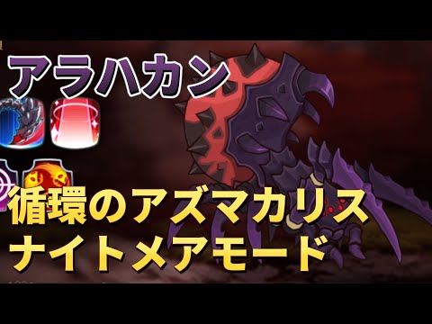 【エピックセブン】循環のアズマカリス ナイトメアモード アラハカン｜攻略メモ【Epic 7】