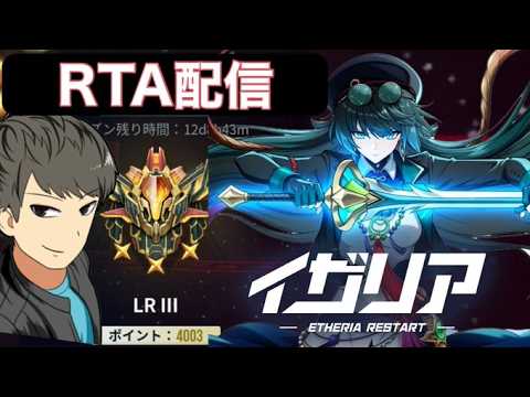 【イザリア】RTA～そろそろランク上げようか【Etheria】