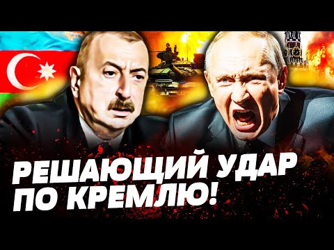 😱СРОЧНО! ВЕСЬ МИР СОДРОГНУЛСЯ: БАКУ ГОТОВ РАЗГРОМИТЬ КРЕМЛЬ! США ВРЫВАЮТСЯ В КОНФЛИКТ! ДЕТАЛИ!