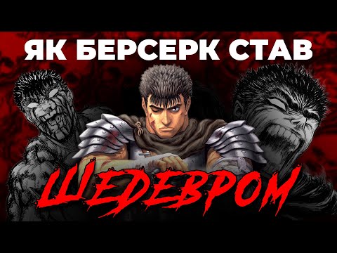 МАНҐА ЩО ЗМІНИЛА ІСТОРІЮ 🗡️ БЕРСЕРК І ЙОГО КУЛЬТ