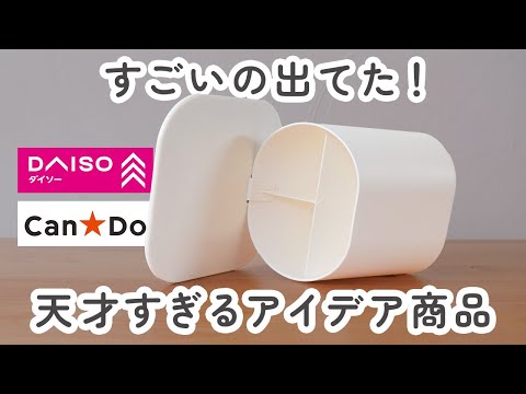【100均】ダイソー＆キャンドゥ　すごいの出てた！天才すぎるアイデア商品【DAISO / CanDo】