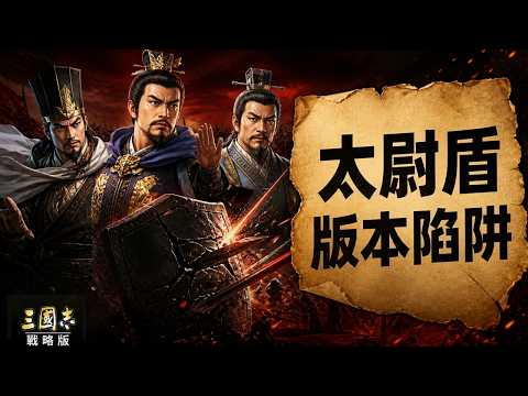 满红太尉盾也踩坑！藤甲形一扛不住核弹张，慷慨弓更难打｜争洛阳视频封面