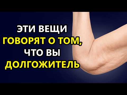 Вам больше 50 лет? 9 неочевидных признаков, что ВЫ БУДЕТЕ ЖИТЬ ДОЛГО