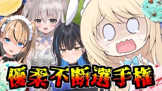 【優柔不断選手権 ＃3】アイス【 #ますかれーど  】