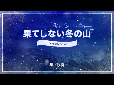 新地域「果てしない冬の山」&新クラス「ガーディアン」開発者コメンタリー