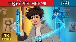 जादुई क्रेयॉन (भाग -2) | The Magic Crayon (Part 2) story in Hindi | @HindiFairyTales