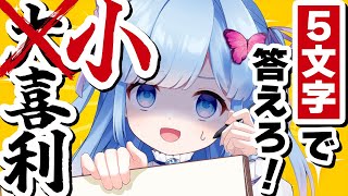 【簡潔に】文字数制限がある大喜利、「小喜利」【無茶】