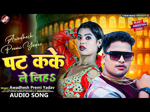 #audio | पट कके ले लिहS | #Awadhesh Premi Yadav | Pat Kake Le Liha | #Bhojpuri Superhit Song 2024