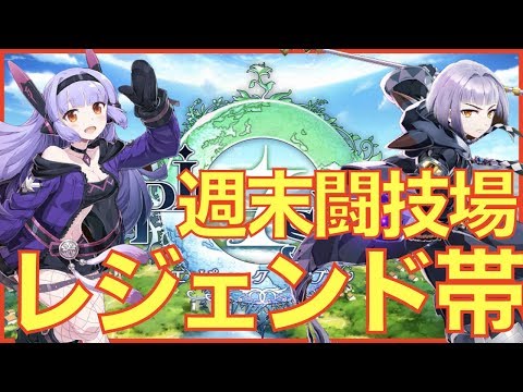 【エピックセブン】週末闘技場! レジェンド帯残れる?【epicseven】