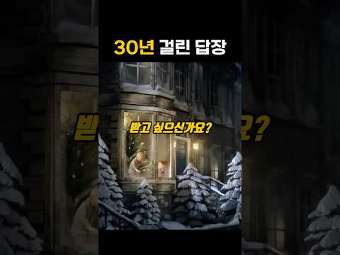 30년 걸려 도착한 크리스마스 선물