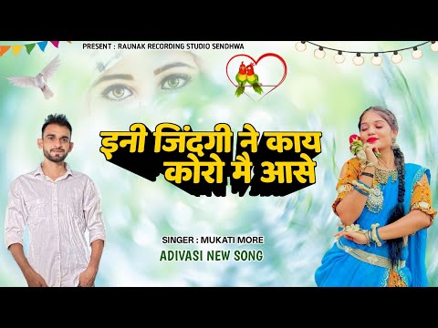 इनी जिंदगी ने काय कोरों मैं आसे | आदिवासी दर्द भरा गाना | Adivasi Sad Song | Mukati More