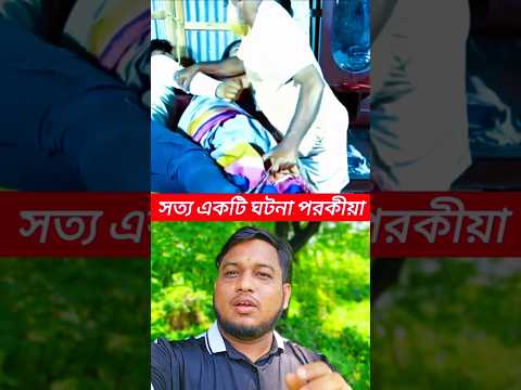 শ্বশুরের হাতে বউ হাতে নাতে ধরা #shortvideo #funny #facts #duet #entertainment