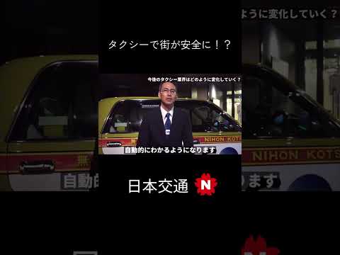 【日本交通】タクシーで街を安全に⁉#新卒採用 #日本交通 #就活 #タクシー
