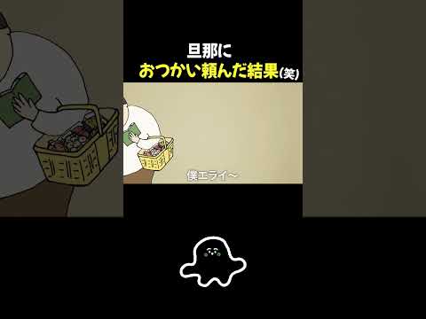 【ヨルぷしゅ第2弾】とうちゃんにおつかい頼んだら…。 #shorts