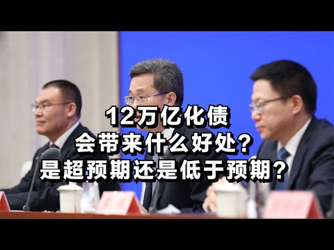 12万亿化债会带来什么好处？是超预期还是低于预期？