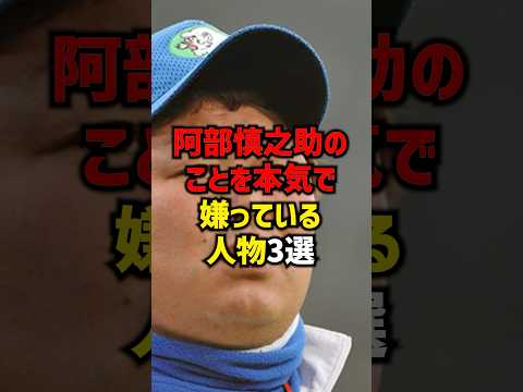 阿部慎之助のことを本気で嫌っている人物3選#shorts #プロ野球 #巨人 #読売ジャイアンツ #野球 #阿部慎之助