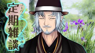 『コーウェンおじさん　と　深夜の定期ざつだん　百十八夜』