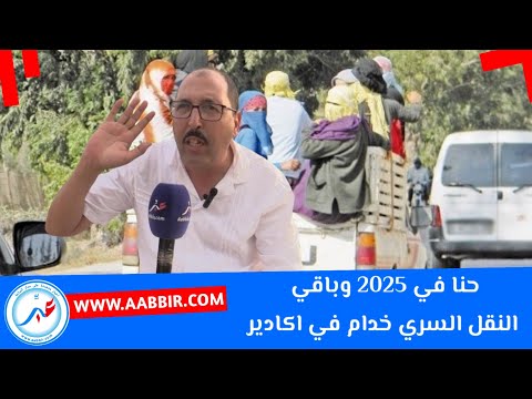 رشيد بلبوز يفضح المستور حنا في 2025 وباقي النقل السري خدام في اكادير اللوبيات خرجو على هاد الضومين
