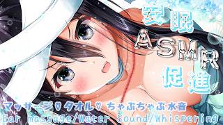 【高音質ASMR】涼しく安眠♡ちゃぷちゃぷ水音とマッサージ【耳マッサージ/水の音/囁き/タッピング/(Ear massage/Water S